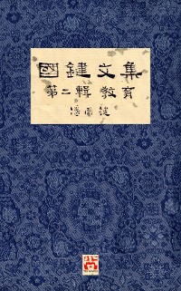 Cover 國鍵文集 第二輯 教育 A Collection of Kwok Kin's Newspaper Columns, Vol. 2