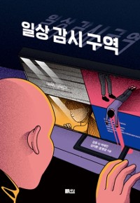 Cover 일상 감시 구역