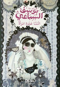 Cover اثنتا عشرة امرأة