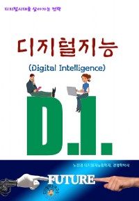 Cover 디지털 지능