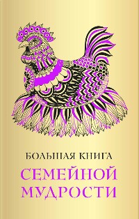 Cover Большая книга семейной мудрости