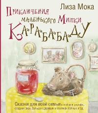 Cover Приключения маленького Мишки Карабабаду. Сказки для всей семьи о любви и дружбе, сладких снах, больших деревьях и полянах полных ягод