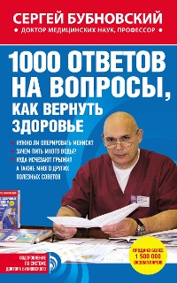 Cover 1000 ответов на вопросы, как вернуть здоровье