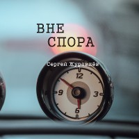 Cover Вне спора