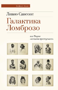 Cover Галактика Ломброзо или Теория «человека преступного»