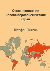 Cover О возникновении новоимпериалистических стран