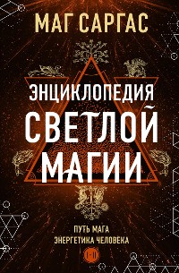 Cover Энциклопедия светлой магии. Путь мага. Энергетика человека