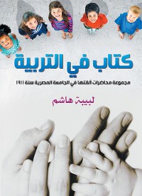 Cover كتاب في التربية