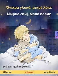 Cover Όνειρα γλυκά, μικρέ λύκε – Мирно спиј, мало волче (Ελληνικά – Μακεδόνικά)