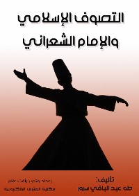 Cover التصوف الإسلامي والإمام الشعراني