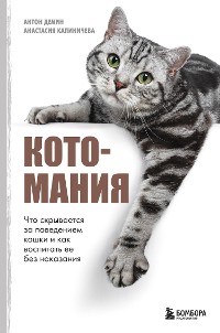 Cover Котомания. Что скрывается за поведением кошки и как воспитать ее без наказания