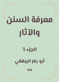 Cover معرفة السنن والآثار