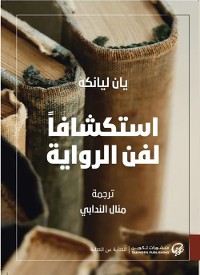 Cover استكشافاً لفن الرواية