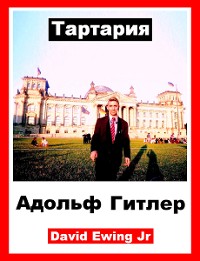 Cover Тартария - Адольф Гитлер