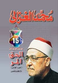 Cover الحق المر ج 5