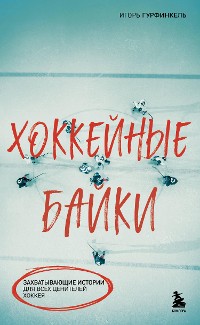 Cover Хоккейные байки. Захватывающие истории для всех ценителей хоккея