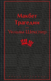 Cover Макбет. Трагедии