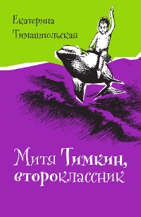 Cover Митя Тимкин, второклассник