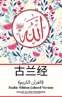 Cover 古兰经 (القرآن الكريم) Arabic Edition Colored Version