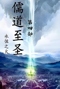 Cover 儒道至圣：第四部