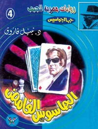 Cover الجاسوس الغامض