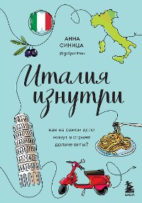 Cover Италия изнутри. Как на самом деле живут в стране дольче виты?