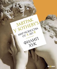 Cover Завтрак у Sotheby's.