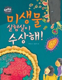 Cover 미생물 실험실이 수상해!