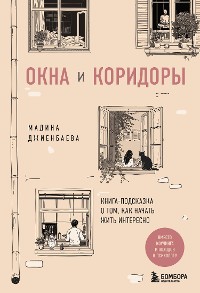 Cover Окна и коридоры. Книга-подсказка о том, как начать жить интересно