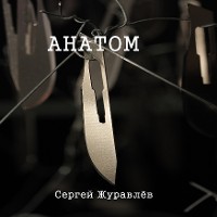 Cover Анатом