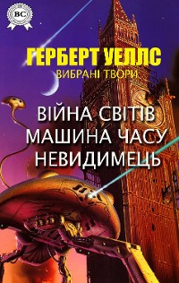 Cover Герберт Уеллс. Вибрані твори