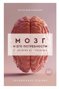 Cover Мозг и его потребности 2.0. От питания до признания