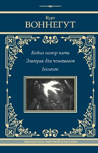 Cover Бойня номер пять. Завтрак для чемпионов. Балаган