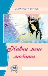 Cover Навчи мене любити