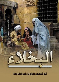 Cover البخلاء