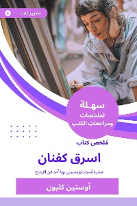 Cover ملخص كتاب اسرق كفنان