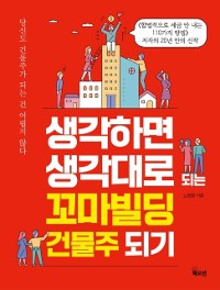 Cover 생각하면 생각대로 되는 꼬마빌딩 건물주 되기