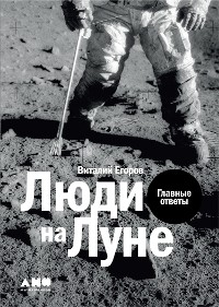 Cover Люди на Луне: Главные ответы