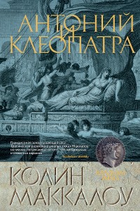 Cover Антоний и Клеопатра