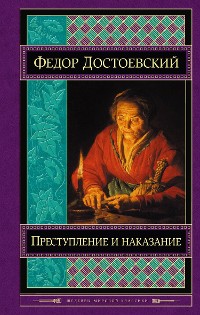 Cover Преступление и наказание