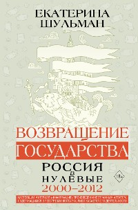 Cover Возвращение государства. Россия в нулевые 2000-2012