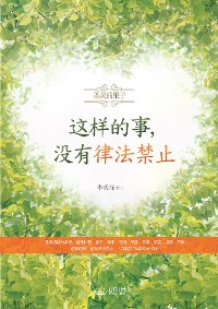 Cover 这样的事，没有律法禁止(Chinese Edition)