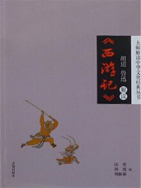 Cover 胡适、鲁迅解读《西游记》