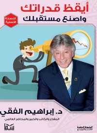 Cover ايقظ قدرتك وأصنع مستقبلك