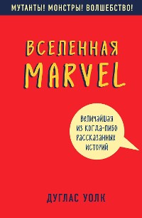 Cover Вселенная Marvel: величайшая из когда-либо рассказанных историй