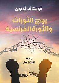 Cover روح الثورات والثورة الفرنسية