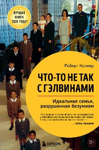 Cover Что-то не так с Гэлвинами. Идеальная семья, разрушенная безумием