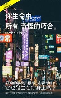 Cover 你生命中所有奇怪的巧合。好奇的事实。 預感。心灵感应。它也發生在你身上嗎？量子物理学和同步性理论解释了超感知现象。