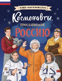 Cover Космонавты, прославившие Россию