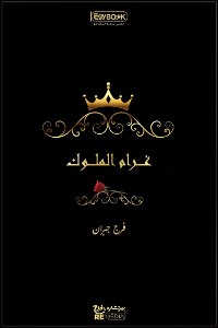 Cover غرام الملوك